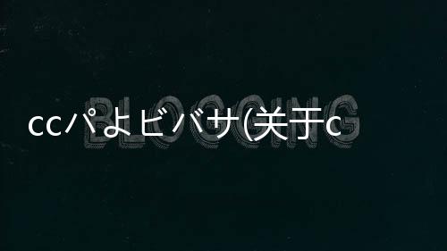 ссパよビバサ(關于ссパよビバサ簡述)