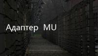 Адаптер  MU
