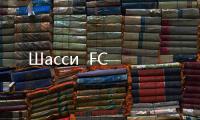 Шасси  FC