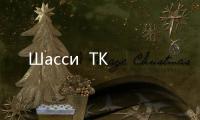 Шасси  TK