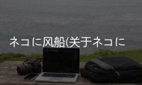 ネコに風船(關于ネコに風船簡述)