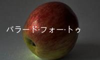 バラード·フォー·トゥー(關于バラード·フォー·トゥー簡述)