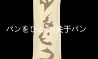 パンをひとつ(關(guān)于パンをひとつ簡述)
