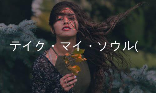 テイク?マイ?ソウル(關(guān)于テイク?マイ?ソウル簡述)