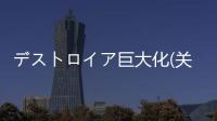 デストロイア巨大化(關(guān)于デストロイア巨大化簡(jiǎn)述)