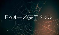 ドゥルーズ(關于ドゥルーズ簡述)