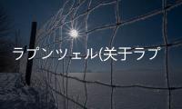 ラプンツェル(關于ラプンツェル簡述)
