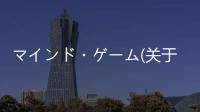 マインド?ゲーム(關于マインド?ゲーム簡述)