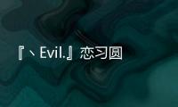 『ヽEvil.』戀習圓舞曲(關于『ヽEvil.』戀習圓舞曲簡述)