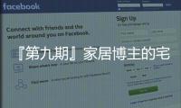 『第九期』家居博主的宅家新靈感，被我們輕松“拿捏”了
