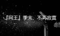 『網王』季末、不再寂寞(關于『網王』季末、不再寂寞簡述)
