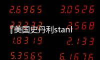 『美國史丹利stanley家居作品·鑒賞』輕奢衣帽間設計，滿足你的所有幻想！