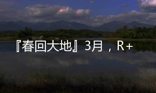 『春回大地』3月，R+T Asia亞洲門窗遮陽展，如約而至！