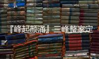 『峰起顏涌』三峰整家定制開年啟動會：風勁帆滿再起航！