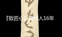 『致匠心』兩代人16年的堅守與傳承——記三峰家居山西大同經銷商