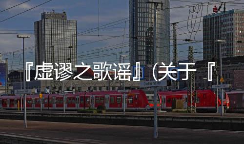 『虛謬之歌謠』(關于『虛謬之歌謠』簡述)