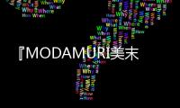 『MODAMURI美末』品牌啟幕在即,開啟材料美學與生活方式的融合之旅