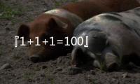 『1+1+1=100』三峰整家定制全系產品采用ENF級板材！