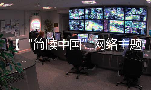 【“簡牘中國”網(wǎng)絡(luò)主題活動】蘭州大學(xué)：讀簡探古今 寫簡識墨香
