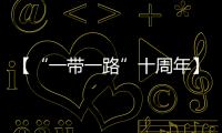 【“一帶一路”十周年】“一帶一路”上的央企“答卷”
