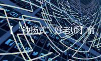 【“鐘揚(yáng)式”好老師】俞燕蕾：“如果只教知識(shí)，大學(xué)老師便失了意義”