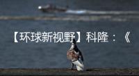 【環球新視野】科隆：《第一后裔》新預告 美女戰斗賞心悅目