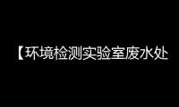 【環境檢測實驗室廢水處理設備】報價