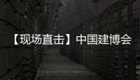 【現場直擊】中國建博會（廣州）兔寶寶全屋定制重磅亮相！