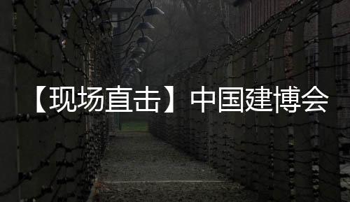 【現場直擊】中國建博會（廣州）兔寶寶全屋定制重磅亮相！