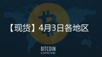 【現貨】4月3日各地區純堿現貨價格匯總