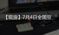 【現(xiàn)貨】7月4日全國豆粕現(xiàn)貨價格匯總