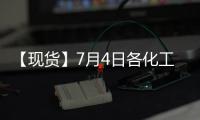 【現貨】7月4日各化工企業LPG出廠價格匯總