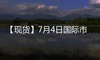 【現(xiàn)貨】7月4日國(guó)際市場(chǎng)低硫燃料油價(jià)格匯總