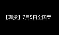 【現貨】7月5日全國菜粕現貨價格匯總
