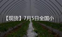 【現(xiàn)貨】7月5日全國小麥現(xiàn)貨價(jià)格匯總