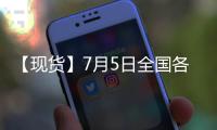 【現貨】7月5日全國各地區雞蛋現貨價格匯總