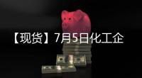 【現貨】7月5日化工企業苯乙烯出廠價匯總：廣州石化苯乙烯報價7400元/噸