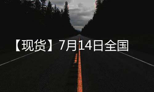 【現貨】7月14日全國菜粕現貨價格匯總
