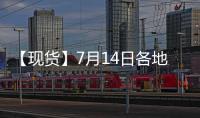 【現(xiàn)貨】7月14日各地區(qū)早稻現(xiàn)貨價(jià)格匯總
