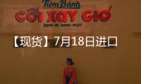 【現貨】7月18日進口鐵礦石港口價格匯總