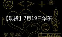 【現貨】7月19日華東地區PTA現貨價格上漲5元/噸