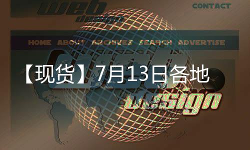 【現(xiàn)貨】7月13日各地區(qū)苯乙烯現(xiàn)貨價(jià)格匯總
