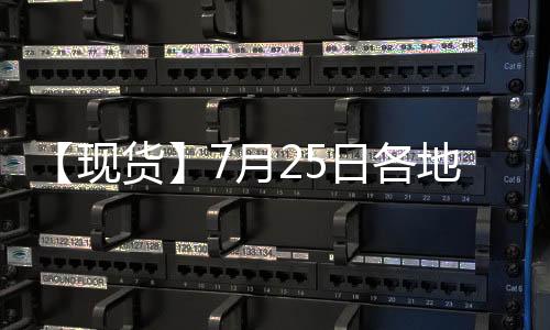 【現貨】7月25日各地區現貨鎳價格匯總