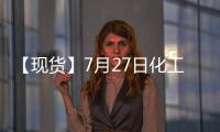 【現(xiàn)貨】7月27日化工企業(yè)苯乙烯出廠價匯總：廣州石化苯乙烯報價8450元/噸