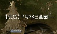 【現(xiàn)貨】7月28日全國(guó)各地區(qū)雞蛋現(xiàn)貨價(jià)格匯總