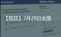 【現貨】7月29日全國各地區玉米現貨價格匯總