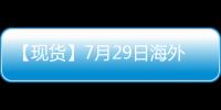 【現貨】7月29日海外各地區對二甲苯現貨市場價格匯總