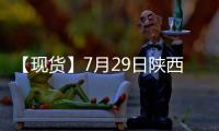 【現貨】7月29日陜西洛川紅富士(紙袋80#)蘋果現貨價格持平