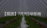 【現(xiàn)貨】7月9日華東地區(qū)PTA現(xiàn)貨價格下跌20元/噸