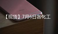 【現(xiàn)貨】7月6日各化工企業(yè)LPG出廠價格匯總